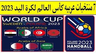 كأس العالم لكرة اليد 2023 السويد وبولندا.. 7 منتخبات عربيه .. نظام التأهل الي الدور الرئيسي !!