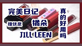 亲测这些国货唇釉真的好用吗？？？？|橘朵|完美日记|JILL LEEN|稚优泉