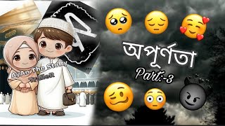 অপূর্ণতা (part:-3) opurnota romantic love story 😌❤️‍🩹