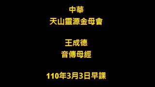 2021年3月3日中華天山靈源金母會王成德音傳母經