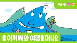 물 아저씨와 함께 여행을 떠나볼까요?