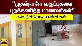 முதல்நாளே வகுப்புகளை புறக்கணித்த மாணவர்கள் | வெறிச்சோடிய பள்ளிகள்