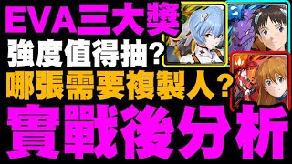 神魔之塔｜EVA三大獎｜實戰後分析！強度值得抽嗎？哪張要複製人？石抽優先練誰？看完秒懂！碇真嗣與EVA初號機/明日香與EVA2號機/綾波零與EVA零號機｜新世紀福音戰士 Evangelion｜小許