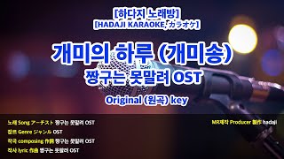 [하다지 노래방] 짱구는 못말려 OST - 개미의 하루 (개미송) (Eb 원곡key) MR