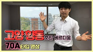 고양 향동 호반베르디움 70A타입