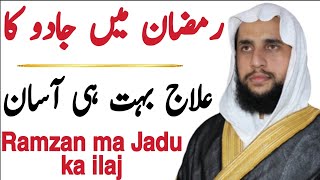 The Cure for Magic in Ramadan | Ramzan ma Jadu ka ilaj | Abdul Basit Salfi