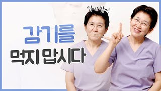 겨울철 감기 예방법, 이것 하나로 끝! 감기는 입으로 들어옵니다