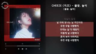 CHEEZE (치즈) - 불꽃, 놀이 [불꽃, 놀이] / 가사 Audio Lyrics