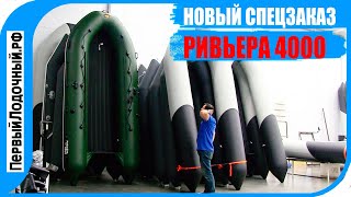 Большая зеленая лодка с броней - Спецзаказ Ривьера 4000 НДНД