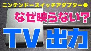 Nintendo Switch ドック無しでTV出力可能なアダプター！TVに映らない！でお困りの方への対処法【コツがあります】