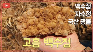 고흥 백수정   (Crystal) 채집