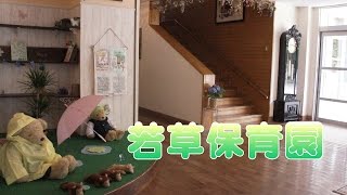 若草保育園（福岡市城南区茶山）