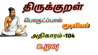 திருக்குறள் 104 |  பொருட்பால் | குடியியல் | உழவு அதிகாரம் |  அதிகாரம் 104 |  thirukkural uzhavu