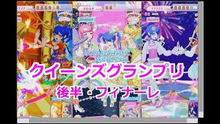 【プリたま６弾】クイーンズグランプリ後半・フィナーレ 【プリチャンプレイ動画】