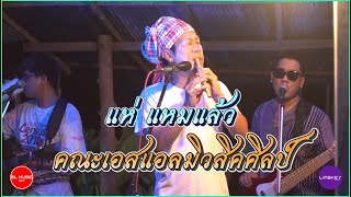 แห่ แหมแล้ว - คณะเอสแอลมิวสิคศิลป์