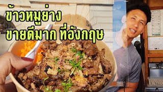 ซื้อหมูย่างราดข้าวร้านเพื่อน ในตลาดที่อังกฤษ ลูกค้าแน่น ขายดีมาก