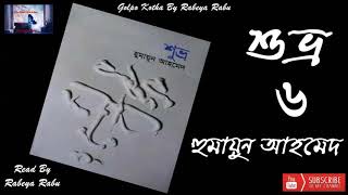 শুভ্র ৬ | Humayun Ahmed | Shuvro 5 | হুমায়ুন আহমেদ | Bangla audio book | Humayun ahmed book |