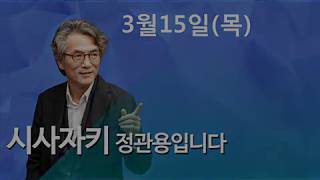 시사자키 정관용입니다 ◎ 이슈 인터뷰 1    \