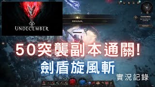 【UNDECEMBER 十三月】50級突襲副本 - 卡洛班 │實況通關全記錄│金色符文石出產處