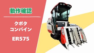 【農機具王 福井店】クボタ コンバイン ER575 437時間 75馬力