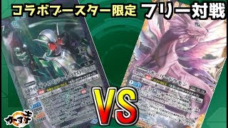 【#バトスピ】コラボブースター対戦！仮面ライダーWデッキVSエンジェウーモン軸デジモン【簡易編集】