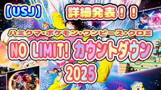 【USJ】NO LIMIT! カウントダウン 2025 詳細発表！！