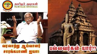 பல்லவர்கள் யார் ? பல்லவர்கள் தமிழர்களா ? - வரலாற்று ஆய்வாளர் ஐயா சாரங்கபாணி