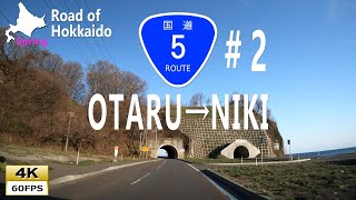 朝の爽快な日本海街道を走る(2)国道５号線（上り）小樽市 →仁木町 Driving in Hokkaido Natinal Route 5 (Up line) Otaru→NIKI [4K]