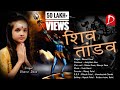 Shiv Tandav Stotram By Dhanvi Dave She is only 9 year old | Dhanvi Dave official singer |use earplug