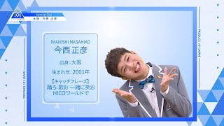 【今西 正彦（Imanishi Masahiko）】ファイナリストPICK ME動画｜PRODUCE 101 JAPAN