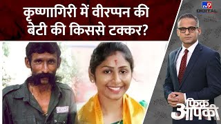 Krishnagiri Lok Sabha Constituency: चुनावी मैदान में Veerappan की बेटी Vidyarani… किससे टक्कर?