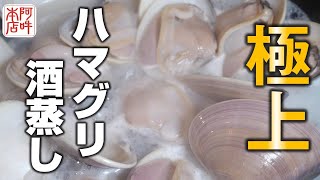 【極上スープ】ほぼ酒と水だけで極上の酒蒸し完成！！