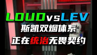 双烟版本下的版本答案，斯凯+双烟为什么在遗落境地上也那么强？ | LOUDvsLEVIATAN【瓦瓦复盘25】