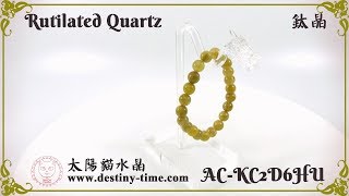 【能量之王】8mm 秀氣款 鈦晶 Rutilated Quartz AC-KC2D6HU 商品展示 太陽貓水晶