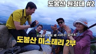 도봉산 미스테리 2부 道峰山