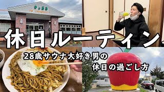 【休日ルーティン】りんご畑と田園風景を眺めながらととのう１日【ゆっぷる】