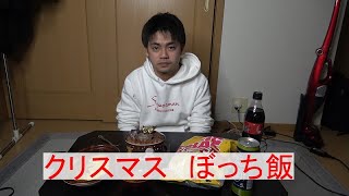 陰キャ社会人がクリスマスに恋愛について語る