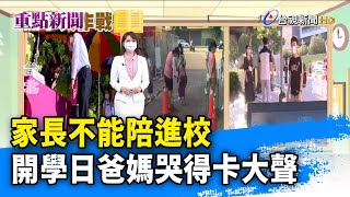 家長不能陪進校 開學日爸媽哭得卡大聲【重點新聞】-20210901