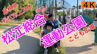 観光66.【松江総合運動公園　こども広場】島根県松江市上乃木