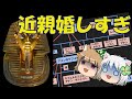 【総集編】しくじり一族　ツタンカーメン【ゆっくり解説】#総集編