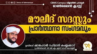 VR LIVE - CBMS വിളയിൽ - പറപ്പൂർ മൗലീദ് | സദസ്സും പ്രാർത്ഥനാ സംഗമവും | ഷാജഹാൻ റഹ്മാനി കമ്പളക്കാട്