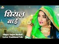 2024 राजस्थानी लोकगीत - धियल बाई | Sugan Bucheti Marwadi Song | Dhiyal Bai | Rajasthani Song