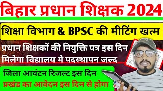 बिहार प्रधान शिक्षक मुख्यमन्त्री नीतीश कुमार देंगे नियुक्ति पत्र/ ऐसे शिक्षकों को मिलेगा अपना जिला