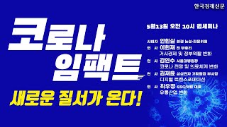 코로나 임팩트, 새로운 질서가 온다 / 웹세미나 라이브 풀영상