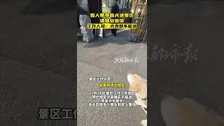 盲人带导盲犬进景区，遭保安拒绝，工作人员：犬类都不能进