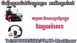 ម៉ាស៊ីន​ច្រូតយ៉ាន់ម៉ាចង្កូតឡាន/ វិលឆ្លាស់កង់ /YH700 /YH850L /Yanmar /Smart Assist /Neang Det