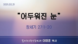 [TKBC 주일설교] 2021. 2. 21. \