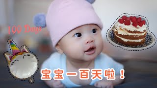 德国生活Vlog｜宝宝的“百日宴”｜做网红蛋糕naked cake，吹气球，在家diy百日照