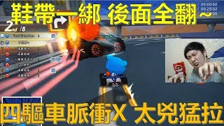 [朔月] 鞋帶一綁 後面全翻~!四驅車脈衝X 太兇猛拉｜跑跑卡丁車