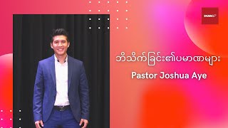 ဘိသိက်ခြင်း၏ပမာဏများ | Pastor Joshua Aye